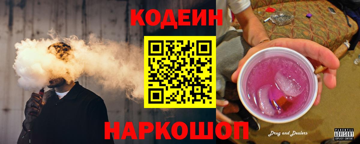 Кодеин Purple Drank  Вход с VPN  Кодеин напиток Lean (лин)  Лесной 
